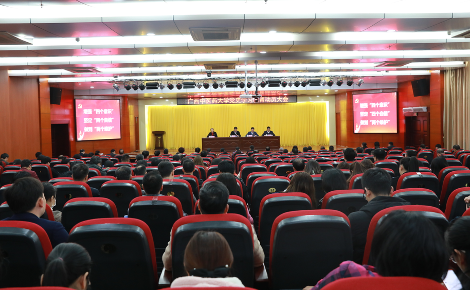 广西中医药大学党史学习教育动员大会召开