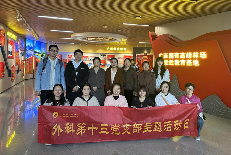 我院外科第十三党支部到广西国有高峰林场党性教育基地开展主题党日活动