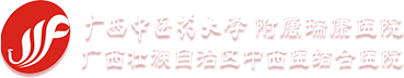 广西中医药大学附属瑞康医院