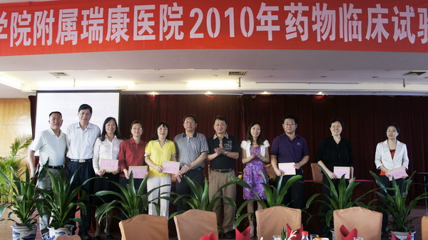 近日瑞康医院召开药物临床试验工作表彰大会