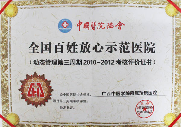 顺利通过考核瑞康医院连续三年荣获“全国百姓放心示范医院”