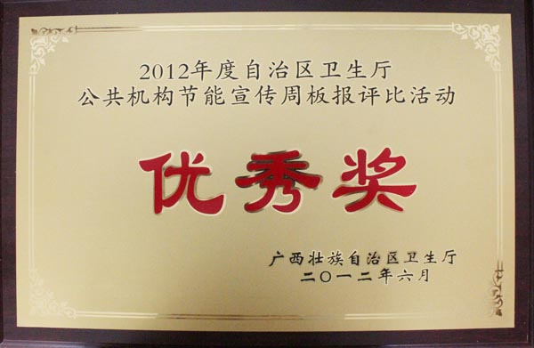 我院荣获自治区卫生厅节能宣传周板报评比优秀奖