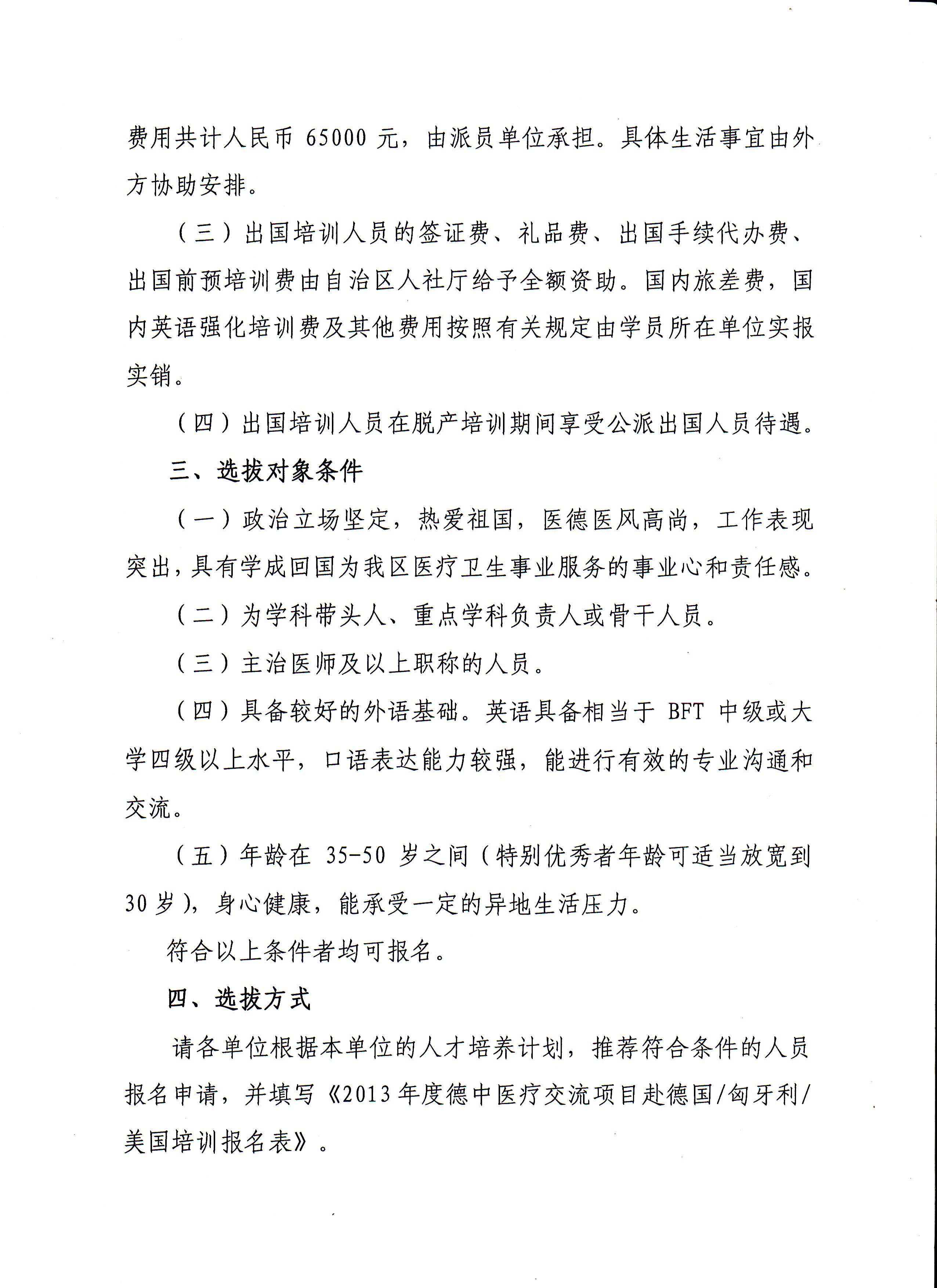 关于选拔医务人员参加第七期德中医疗交流项目赴德国、匈牙利、美国培训的预通知