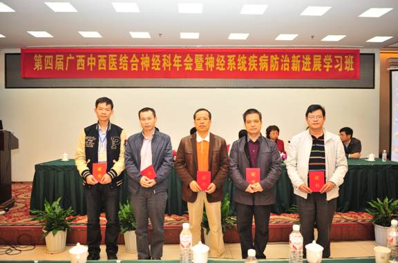 第四届广西中西医结合神经科学术年会圆满召开