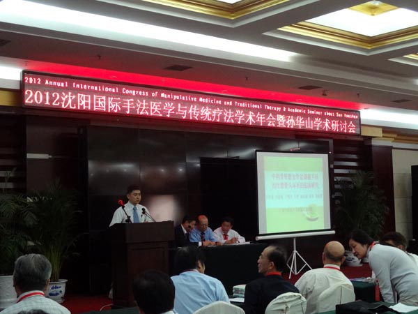 2012国际手法医学与传统疗法学术年会暨孙华山学术研讨会在沈阳举行