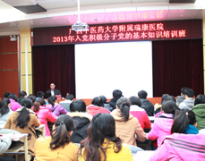 医院2013年入党积极分子培训班开班