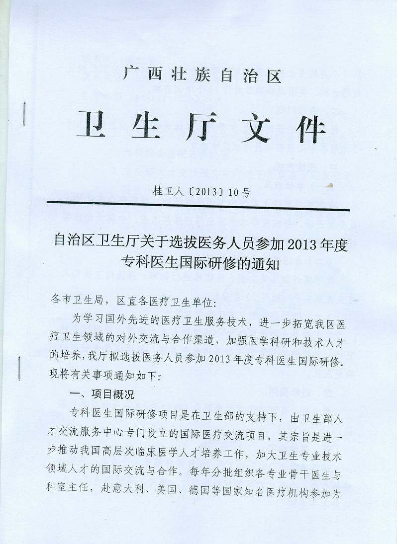 关于选拔医务人员参加2013年度专科医生国际研修的通知