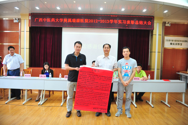 广西中医药大学附属瑞康医院举行2012-2013年度实习总结表彰大会