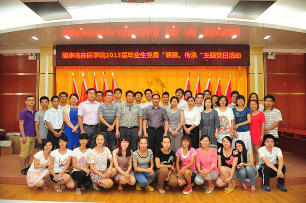 瑞康临床医学院成功举办2013届毕业生党员重温入党誓词暨“感恩传承”主题党日活动