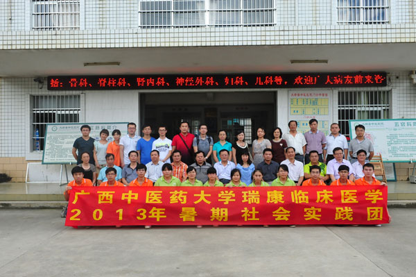 广西中医药大学瑞康临床医学院2013年暑期大学生社会实践系列活动顺利举行