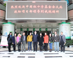 中国红十字会基金会大病救助项目领导一行到我院进行调研