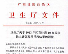 我院在2013年区直驻邕10家医院民主评议政风行风活动中位列第二