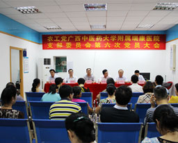 中国农工民主党广西中医药大学附属瑞康医院支部委员会召开第六次党员大会