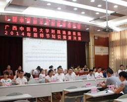 我院举办首届知识竞赛庆祝医师节