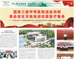 《广西日报》整版报道我院全面接管“田阳县中医院”