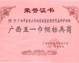 喜讯：我院脾胃病科护理组获评广西五一巾帼标兵岗称号