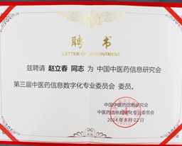 我院赵立春副研究员当选中国中医药信息研究会中医药信息数字化专业委员会委员、中国中西医结合学会信息专业委员会委员