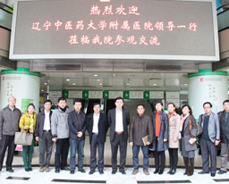 辽宁中医药大学附属医院领导一行莅临我院参观交流