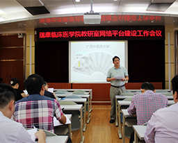 我院召开教研室网络平台建设工作会议