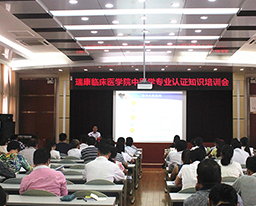 我院举办中医学专业认证知识培训会