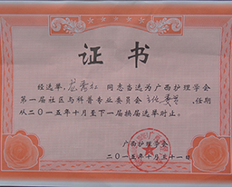 我院护理部副主任龙秀红当选广西护理学会社区与科普护理专业委员会主任委员