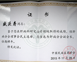 我院肝病内科盛庆寿主任当选中国民族医药学会肝病分会副会长