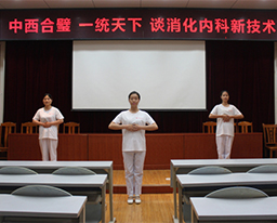 中西合璧 一统天下——消化内科讲解临床新技术