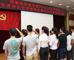 瑞康临床医学院召开2014-2015年度先进学生党支部及优秀学生党员表彰大会