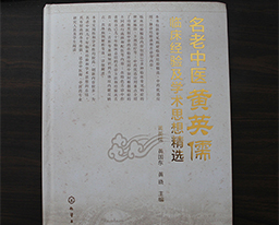 《名老中医黄英儒临床经验及学术思想精选》出版发行