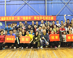 我院第二届“瑞康杯”师生羽毛球比赛圆满结束