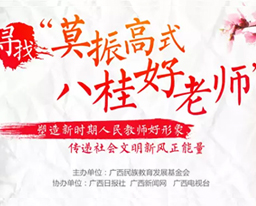 寻找“莫振高式八桂好老师”网络投票正式开始 我院林寿宁老师进入候选