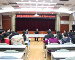 我院召开临床医学专业认证工作经验交流会
