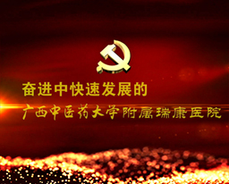 【视频】奋进中发展的广西中医药大学附属瑞康医院