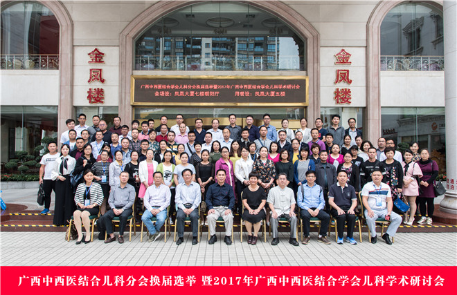 广西中西医结合学会儿科分会换届选举暨2017年广西中西医结合儿科学术研讨会成功举办