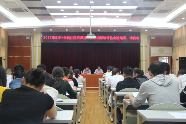 我院召开2017年中医/全科住院医师规范化培训基地评估全院培训动员会