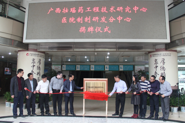 “广西壮瑶药工程技术研究中心医院制剂研发分中心”在我院揭牌