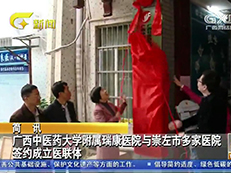 【广西新闻】广西中医药大学附属瑞康医院与崇左市多家医院签约成立医联体