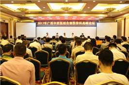 2017年广西中西医结合创伤骨科高峰论坛在我院顺利召开