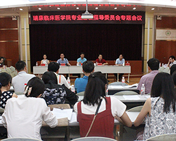 瑞康临床医学院召开专业建设指导委员会专题会议