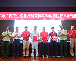 宝剑锋从磨砺出：广西中医药大学附属瑞康医院在2017年广西卫生应急技能竞赛活动区直医疗单位选拔赛中夺魁