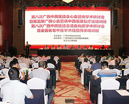 第八次广西中西医结合心血管病、活血化瘀研究学术大会暨全国名老中医学术经验传承培训班、第五期广西心血管病中西医康复疗法培训班成功举行