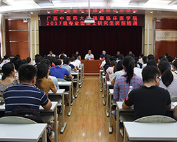 我院举行2017级专业型硕士研究生岗前培训