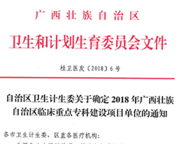 喜讯：我院康复医学科获评为2018年广西壮族自治区临床重点专科建设项目单位