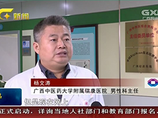 【经济新观察】广西中医药大学附属瑞康医院举办2018男性健康日活动