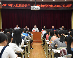 我院举办2018年入党积极分子和发展对象培训班