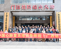 广西首家中国心肺复苏培训中心落户我院并成功举办中国心肺复苏培训导师班（广西站）