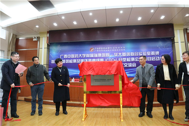 广西中医药大学附属瑞康医院—华大基因联合实验室正式成立