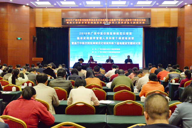 2018年广西中医住院医师规范化培训临床实践教学管理人员和骨干师资培训班暨基于中医住院医师规范化培训形势下基地建设专题研讨班顺利举办