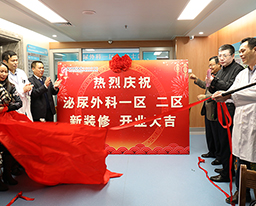终于等到你 我院胸心血管外科、泌尿外科新病区重装开业
