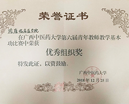 喜讯：我院在第六届广西中医药大学青年教师教学基本功比赛中获得佳绩